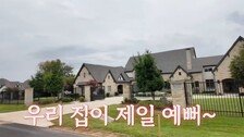 ‘추신수♥’ 하원미, 5500평 저택 공개…“우리 집 제일 예뻐”