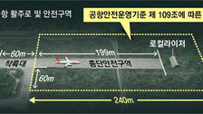 [단독]활주로서 300m內 콘크리트 둔덕은 규정 위반… 국토부는 오락가락