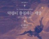 확증편향에 빠져 궁예가 된 사람들[곽재식의 안드로메다 서점]