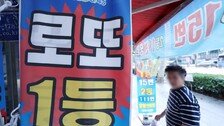 로또 1등도 안 찾아가…작년 미수령 복권 당첨금 525억