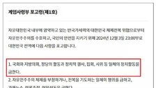 [사설]“포고령은 과거 예문 잘못 베낀 것”… 아무리 핑계가 궁하기로