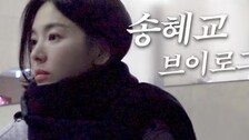 신비주의 벗자 호감↑…다시, 송혜교 바람이 분다