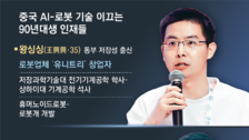 中 AI 굴기, ‘주링허우’ 토종 인재가 이끈다