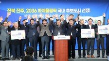 올림픽 주경기장은 전주월드컵경기장…배구·농구·탁구·핸드볼경기장 ‘신설’