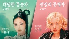 ‘4인 4색’ 솔로 매력… 블랙핑크 멤버들의 ‘음악 MBTI’