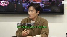 이병헌, 공황장애 고백 “벌거벗겨진 느낌에 호흡 곤란”