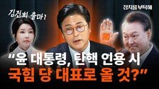 김종혁 “탄핵 인용때 尹이 후계자 지명? 가능성 희박” [정치를 부탁해]