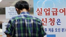 실업급여 20회 걸쳐 1억까지…수급자 3명중 1명은 반복 수령