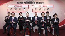 [김순덕의 도발]국힘은 뭘 잘했다고 예능식 대선 경선 치르는 건가