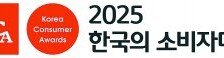 [알립니다]‘2025 한국의 소비자대상’ 개최합니다