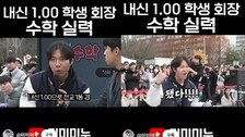‘미미미누’ 영상서 10초만에 수학 푼 학생… 알고 보니 ‘수능 만점자’