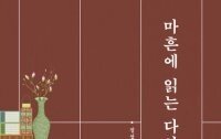 [책의 향기]정약용의 실학, 강진 유배에서 나왔다
