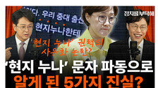 “셀프 감찰 어떻게 믿나…김현지 앞 이력서 끊이지 않을 것”[정치를 부탁해]
