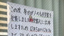 “노벨상 시상식 다녀오겠다”…日 동네 안과 1주일 ‘휴진 공지’ 화제