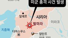 시리아서 미군 2명-통역사 피격 사망, IS 소행 추정… 트럼프 즉각 “강력 응징”