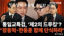 “통일교 특검, 장동혁 단식하면 얻는 게 있을수도”[정치를 부탁해]