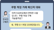 [단독]“인증번호는 XXXX”… 中 판매 쿠팡계정, 로그인 보안인증 뚫려