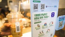 카페 ‘컵값’ 따로 받는다…일회용 쓰면 100∼200원 부과 추진