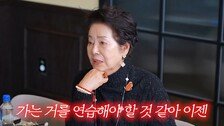 선우용여 “요양원 절대 안 가…내 재산은 돌봐준 사람 몫”