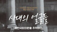 제헌국회의원 44명의 발자취