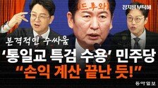 민주당의 통일교 특검 수용은 ‘육참골단’?…김준일 “손익 계산 끝났다”[정치를 부탁해]