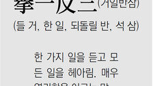 [신문과 놀자!/풀어쓰는 한자성어]擧一反三(거일반삼)(들 거, 한 일, 되돌릴 반, 석 삼)