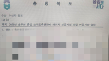 충북도 공문에 “오빠 나는 연인사이에” 사적 대화…‘복붙 실수’ 해명