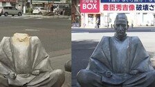 도요토미 동상 목 부러트린 범인에…日 현직 경찰관 지목