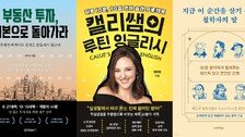 월급 150만 원에서 조기 은퇴까지…80억을 만든 투자[동아닷컴 금주의 신간]
