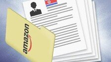 아마존에 입사 지원서 낸 北 공작원 1800명[횡설수설/신광영]