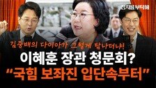 “김병기 아내 ‘동작의 김건희’ 평가…보좌진 면접도 봐” [정치를 부탁해]
