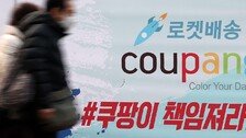쿠팡, 韓정부가 부정한 자체 조사결과 美증권위 공시