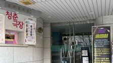 ‘청춘극장’ 문 닫아…“이제 어디로 가나” 어르신들 아쉬움