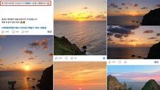 일몰을 일출로? 경찰청 ‘독도 새해 해돋이’ 사진 논란