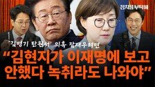 “박원석 ‘李에 김현지 소개’ 공개에…金 ‘그 얘기 좀 그만’ 취지로 되돌아와” [정치를 부탁해]