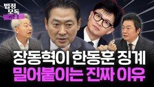 장동혁이 한동훈 징계 밀어붙이는 진짜 이유는…‘아생연후살타’ [법정모독 커튼콜]