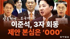 “이준석, 장동혁만 만나면 연대론 부담…조국 끼워 물타기”[정치를 부탁해]
