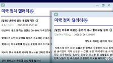 “트럼프, 李에 까불면 다친다 경고” 거짓선동 커뮤니티 기승