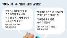 택배기사 주5일제 혼란… “평일 물량 늘어 가족까지 동원 배달”