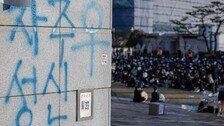 ‘래커칠 시위’ 성신여대생 주거지 압수수색…CCTV로 특정