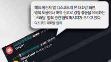 타인 명의로 폭파 협박…‘범죄자 만들기’ 온상 된 디스코드