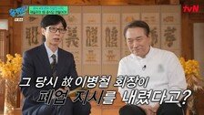 후덕죽 “팔선 폐업 지시 이병철…내 음식 먹고 철회”