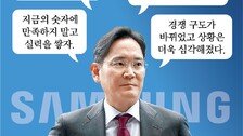이재용 “숫자 좋다고 자만 말라”… 반도체 호황속 ‘마지막 기회’ 강조