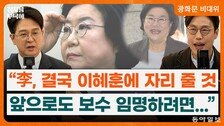 “李는 2인자 안둬…조국 러브콜은 정청래 견제용” [정치를 부탁해]