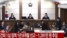 김건희, ‘샤넬백-목걸이’ 징역 1년8개월…‘도이치’는 무죄