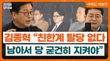 김종혁 “친한계 탈당 없다…장동혁 체제 오래 못갈것”[정치를 부탁해]