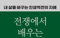 [책의 향기]전쟁 ‘결정적 선택’에서 전략을 배운다