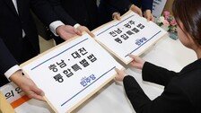 ‘충남-대전, 전남-광주, 대구-경북 통합특별법’ 발의