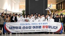 올림픽 한국 선수단, 태극기 들고 ‘결전지’ 밀라노 입성
