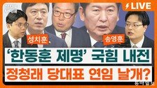 “한동훈 제명 뒤집을 수도 없고…지방선거 대패 예견”[정치를 부탁해]